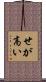 せが高い Scroll