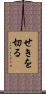 せきを切る Scroll