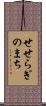 せせらぎのまち Scroll
