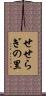 せせらぎの里 Scroll