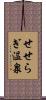 せせらぎ温泉 Scroll