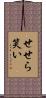 せせら笑い Scroll