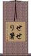 せせり箸 Scroll