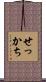 せっかち Scroll