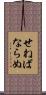 せねばならぬ Scroll