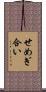 せめぎ合い Scroll