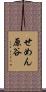 せめん原谷 Scroll