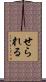 せられる Scroll