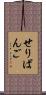 せりばんご Scroll