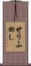 せりふ回し Scroll