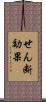 せん断効果 Scroll