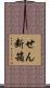せん断箱 Scroll