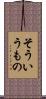 そういうもの Scroll