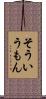 そういうもん Scroll