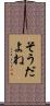 そうだよね Scroll