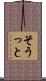 そうっと Scroll