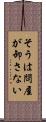 そうは問屋が卸さない Scroll