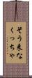 そう来なくっちゃ Scroll