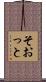 そおっと Scroll