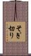 そぎ切り Scroll