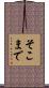 そこまで Scroll