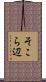 そこら辺 Scroll