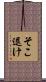そこ退け Scroll