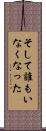 そして誰もいなくなった Scroll