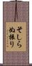 そしらぬ振り Scroll