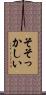 そそっかしい Scroll