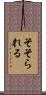 そそられる Scroll