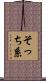 そっち系 Scroll