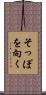 そっぽを向く Scroll
