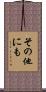 その他にも Scroll