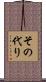 その代り Scroll