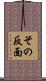 その反面 Scroll