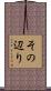 その辺り Scroll