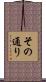 その通り Scroll