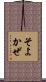そよかぜ Scroll