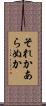 それかあらぬか Scroll
