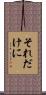 それだけに Scroll
