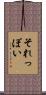 それっぽい Scroll