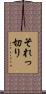 それっ切り Scroll