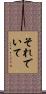 それでいて Scroll