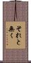 それと無く Scroll