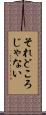 それどころじゃない Scroll