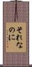 それなのに Scroll