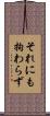 それにも拘わらず Scroll