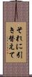 それに引き替えて Scroll