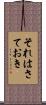 それはさておき Scroll